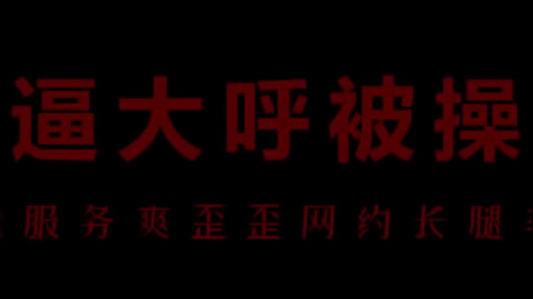 【中文音声】骚浪空姐柳儿床上激战，湿身诱惑让你欲罢不能
