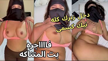كس عربى نار، كنت عند صاحبتى لابسة النقاب وجوزها زنق عليا، قلع العباية فى الأوضة، شاف كسى وقفز عليا نيك، يخرب بيتك انت واخد إيه منى.